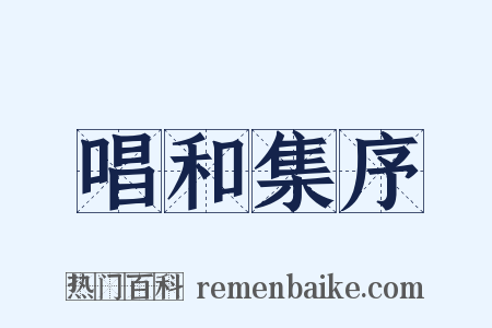 唱和集序是什么意思的图片